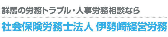 社会保険労務士法人 伊勢崎経営労務